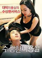 美容院5:特殊待遇剧情解析
