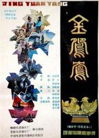 金鸳鸯电影免费版